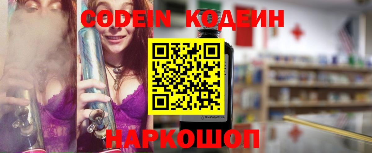 Кодеиновый сироп Lean Purple Drank  Вход с VPN  Можайск  Кодеин Purple Drank 