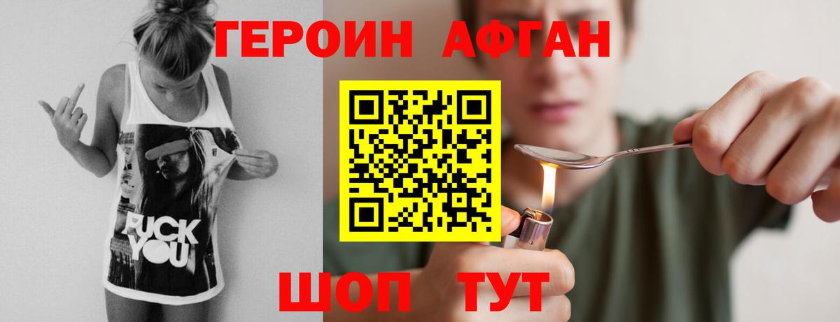 Героин афганец Можайск